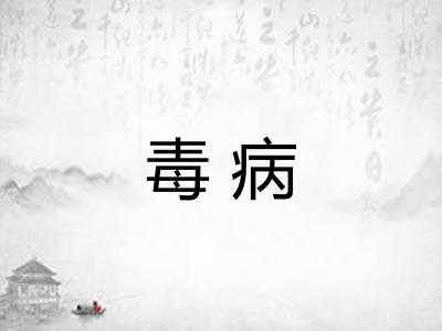 毒病
