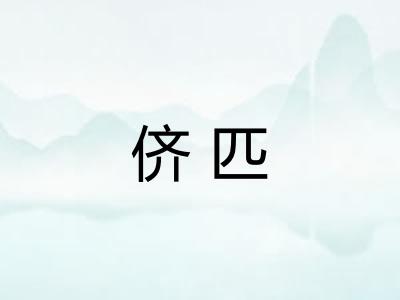 侪匹