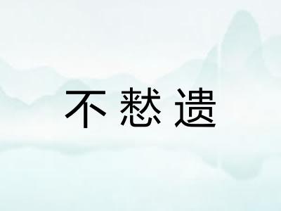 不慭遗