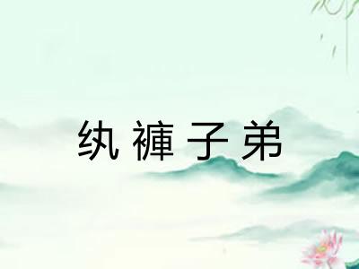 纨褲子弟