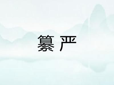 纂严