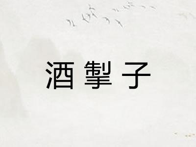 酒掣子