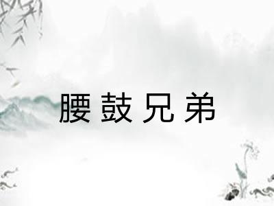 腰鼓兄弟