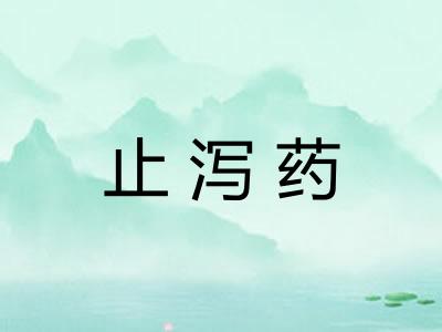 止泻药