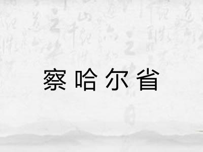 察哈尔省