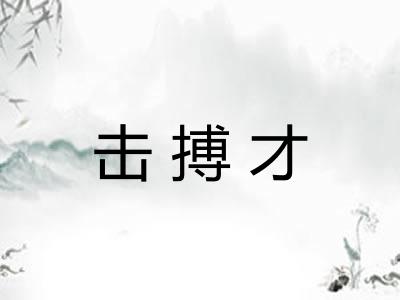 击搏才
