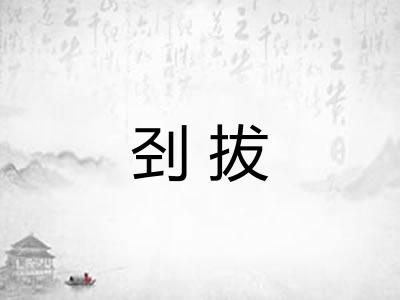 刭拔