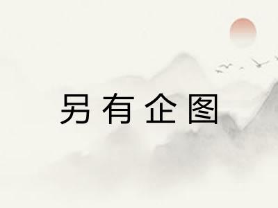 另有企图