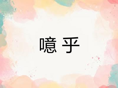 噫乎