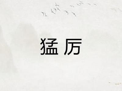 猛厉