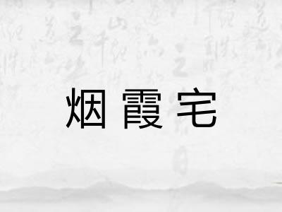 烟霞宅