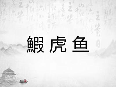 鰕虎鱼