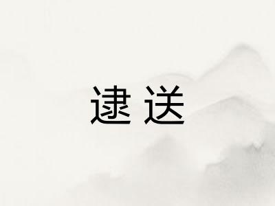 逮送