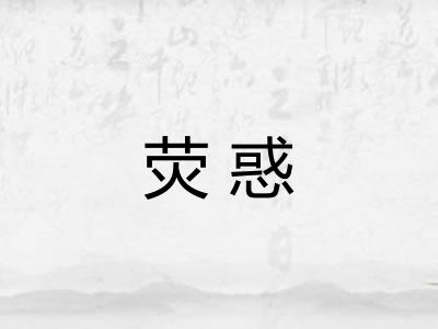 荧惑