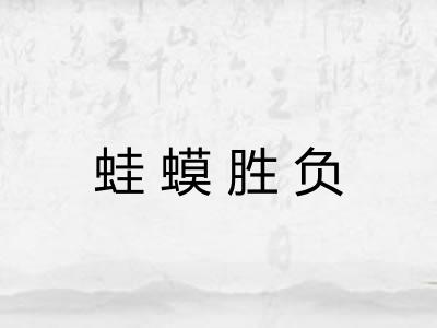 蛙蟆胜负