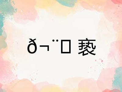 𬨎亵