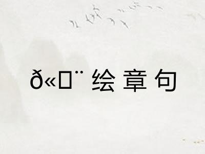 𫄨绘章句