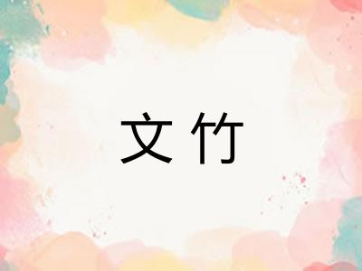文竹