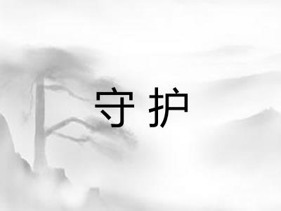 守护