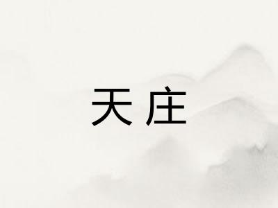 天庄