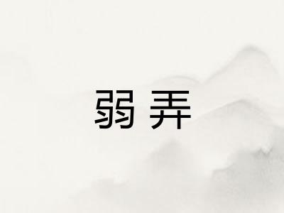 弱弄