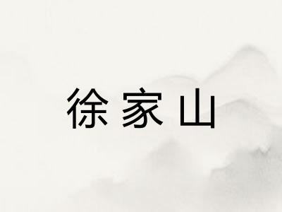 徐家山