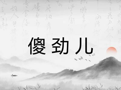 傻劲儿