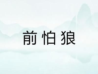 前怕狼