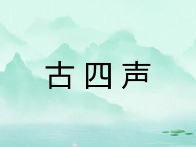 古四声