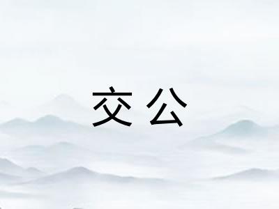 交公