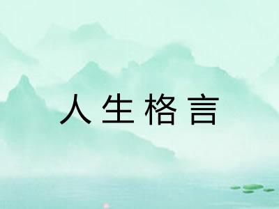 人生格言