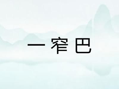 一窄巴