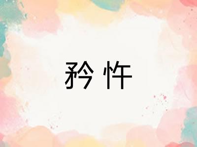 矜忤
