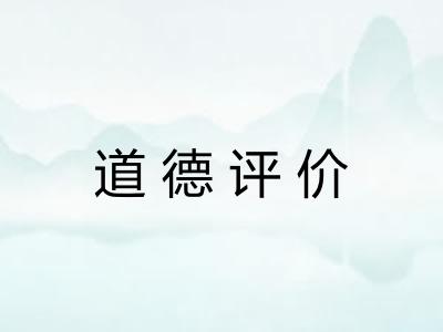 道德评价