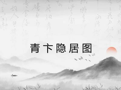 青卞隐居图
