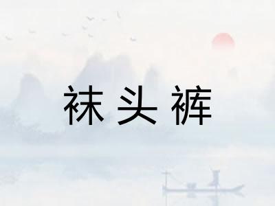 袜头裤