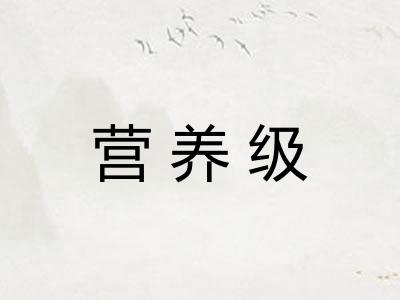 营养级
