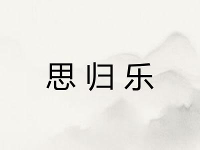 思归乐