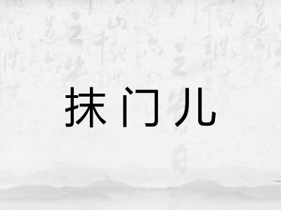 抹门儿