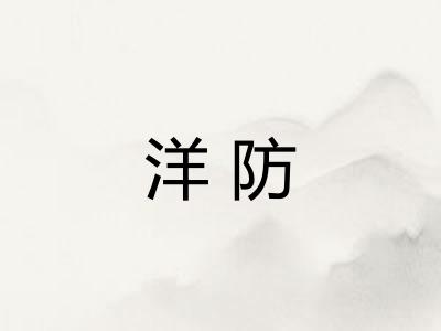 洋防