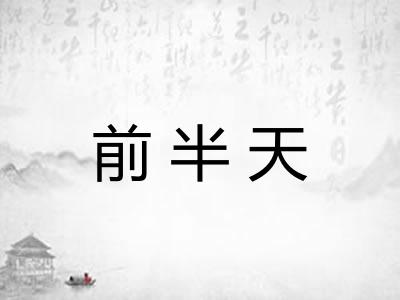 前半天