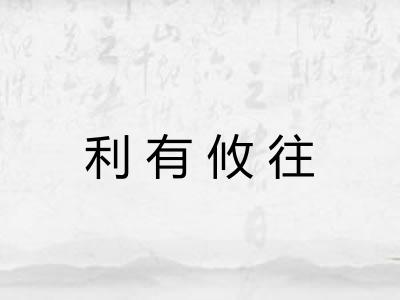 利有攸往