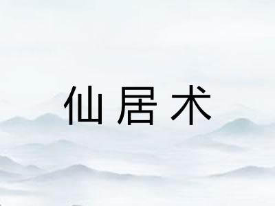 仙居术