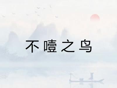 不噎之鸟