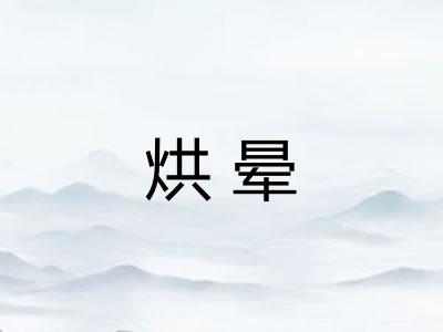 烘晕