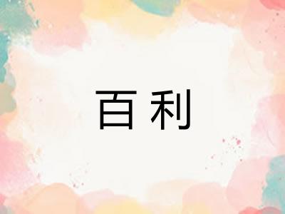 百利