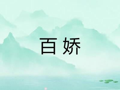 百娇
