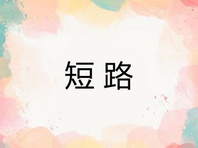 短路