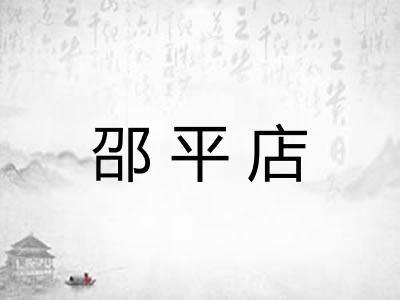 邵平店