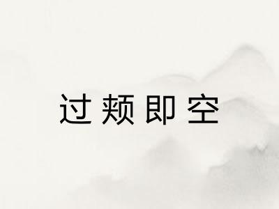 过颊即空
